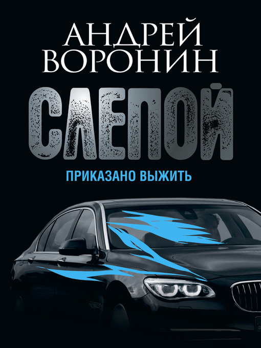 Title details for Слепой. Приказано выжить by Андрей Николаевич Воронин - Available